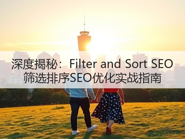 深度揭秘:Filter and Sort SEO 筛选排序SEO优化实战指南(图3) 深度揭秘:Filter and Sort SEO 筛选排序SEO优化实战指南(图3)