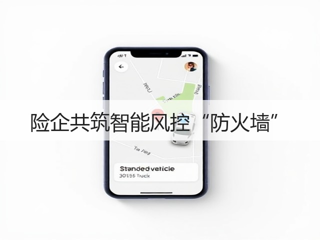 险企共筑智能风控“防火墙”(图1)