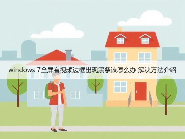 windows 7全屏看视频边框出现黑条该怎么办 解决方法介绍(图1)