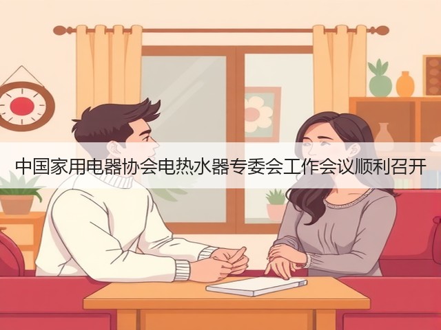 中国家用电器协会电热水器专委会工作会议顺利召开(图2) 中国家用电器协会电热水器专委会工作会议顺利召开(图2)
