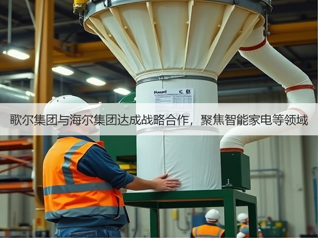 歌尔集团与海尔集团达成战略合作,聚焦智能家电等领域(图3) 歌尔集团与海尔集团达成战略合作,聚焦智能家电等领域(图3)