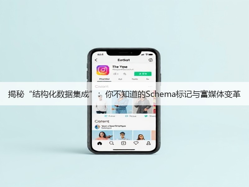 揭秘“结构化数据集成”：你不知道的Schema标记与富媒体变革 - 诺云路远科技资讯网