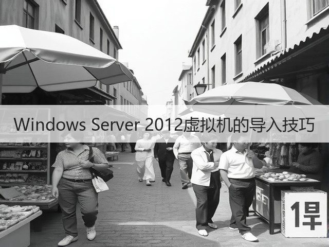 Windows Server 2012虚拟机的导入技巧(图3)