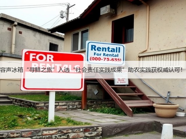 容声冰箱“寻鲜之旅”入选“社会责任实践成果”助农实践获权威认可!(图3) 容声冰箱“寻鲜之旅”入选“社会责任实践成果”助农实践获权威认可!(图3)