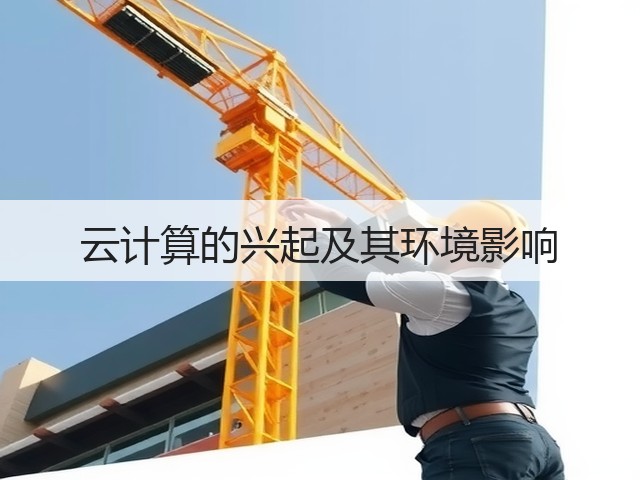 云计算的兴起及其环境影响(图3) 云计算的兴起及其环境影响(图3)