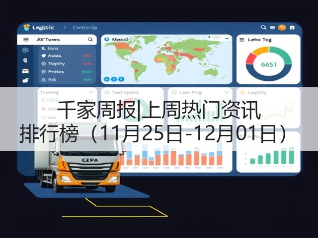 千家周报|上周热门资讯 排行榜（11月25日-12月01日）(图3)