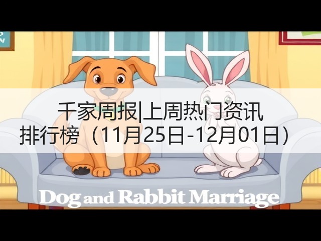 千家周报|上周热门资讯 排行榜(11月25日-12月01日)(图1) 千家周报|上周热门资讯 排行榜(11月25日-12月01日)(图1)