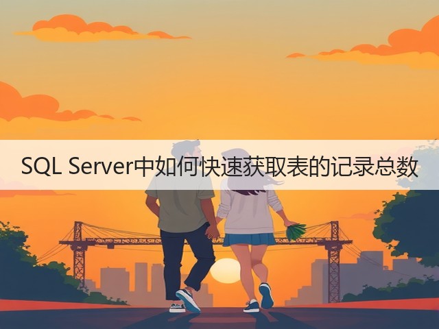 SQL Server中如何快速获取表的记录总数(图1)