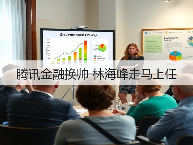 腾讯金融换帅 林海峰走马上任(图1) 腾讯金融换帅 林海峰走马上任(图1)