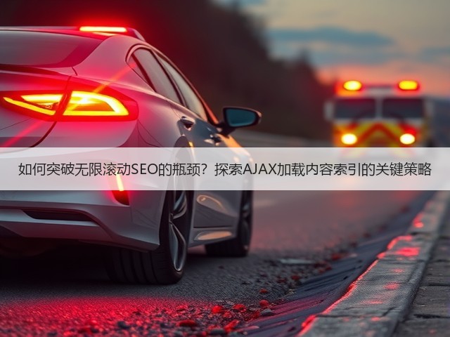 如何突破无限滚动SEO的瓶颈?探索AJAX加载内容索引的关键策略(图1) 如何突破无限滚动SEO的瓶颈?探索AJAX加载内容索引的关键策略(图1)