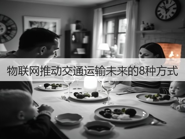 物联网推动交通运输未来的8种方式(图1) 物联网推动交通运输未来的8种方式(图1)