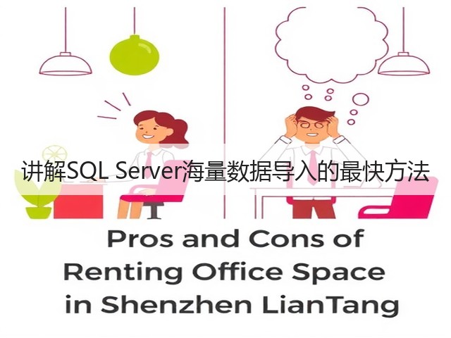 讲解SQL Server海量数据导入的最快方法(图2) 讲解SQL Server海量数据导入的最快方法(图2)