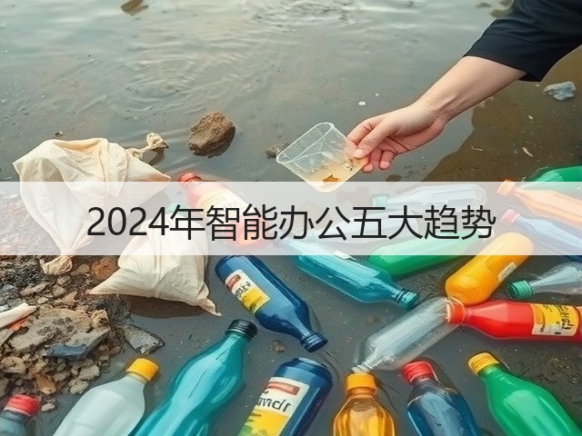 2024年智能办公五大趋势(图1) 2024年智能办公五大趋势(图1)