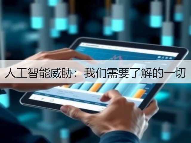 人工智能威胁:我们需要了解的一切(图1) 人工智能威胁:我们需要了解的一切(图1)