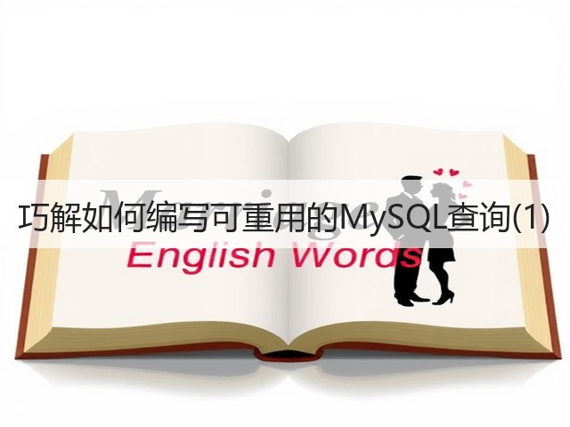 巧解如何编写可重用的MySQL查询(1)(图1) 巧解如何编写可重用的MySQL查询(1)(图1)