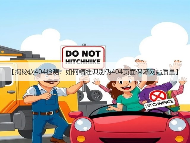 【揭秘软404检测:如何精准识别伪404页面保障网站质量】(图2) 【揭秘软404检测:如何精准识别伪404页面保障网站质量】(图2)
