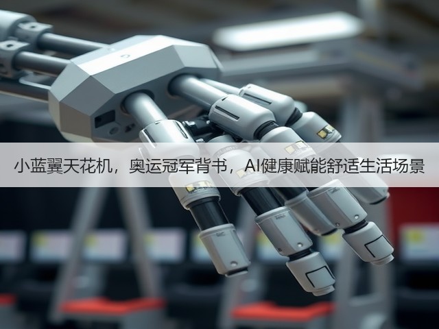 小蓝翼天花机,奥运冠军背书,AI健康赋能舒适生活场景(图2) 小蓝翼天花机,奥运冠军背书,AI健康赋能舒适生活场景(图2)