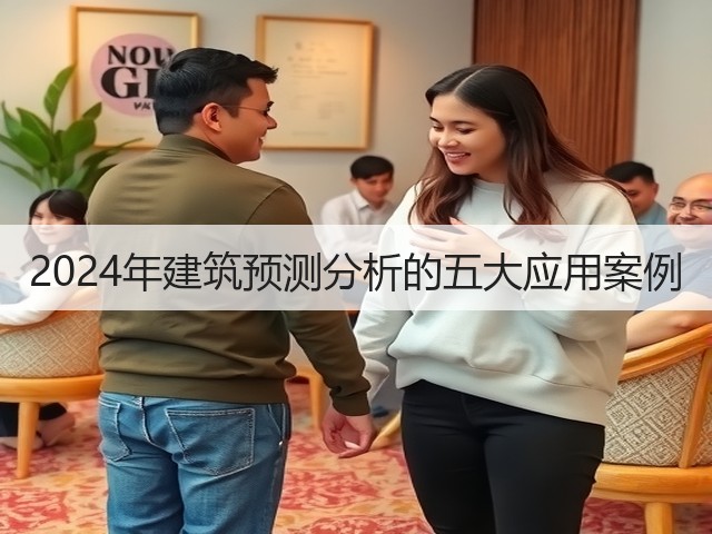 2024年建筑预测分析的五大应用案例(图1) 2024年建筑预测分析的五大应用案例(图1)