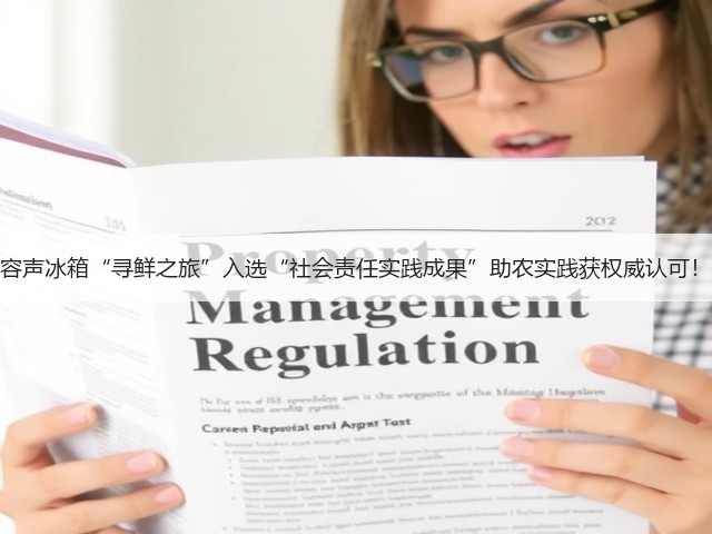 容声冰箱“寻鲜之旅”入选“社会责任实践成果”助农实践获权威认可!(图1) 容声冰箱“寻鲜之旅”入选“社会责任实践成果”助农实践获权威认可!(图1)