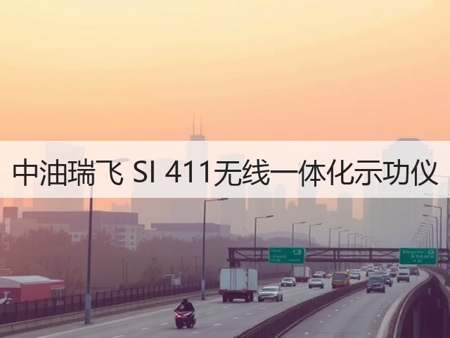 中油瑞飞 SI 411无线一体化示功仪(图1) 中油瑞飞 SI 411无线一体化示功仪(图1)