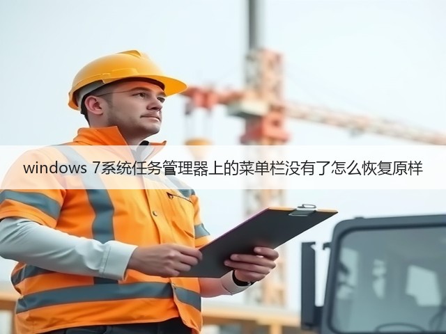 windows 7系统任务管理器上的菜单栏没有了怎么恢复原样(图2) windows 7系统任务管理器上的菜单栏没有了怎么恢复原样(图2)
