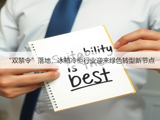 “双禁令”落地,冰箱冷柜行业迎来绿色转型新节点(图3) “双禁令”落地,冰箱冷柜行业迎来绿色转型新节点(图3)