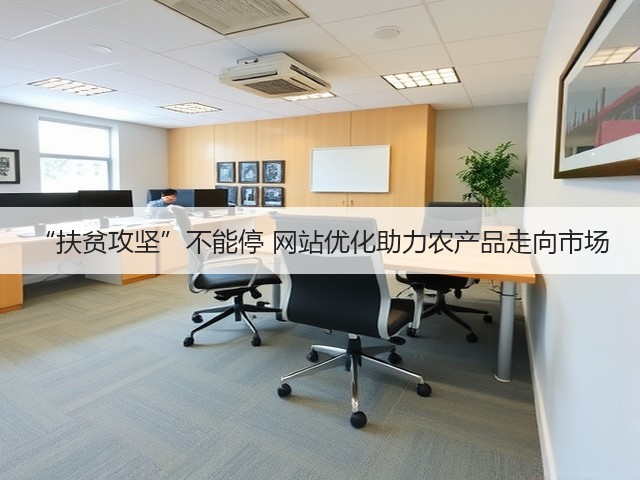 “扶贫攻坚”不能停 网站优化助力农产品走向市场(图1) “扶贫攻坚”不能停 网站优化助力农产品走向市场(图1)