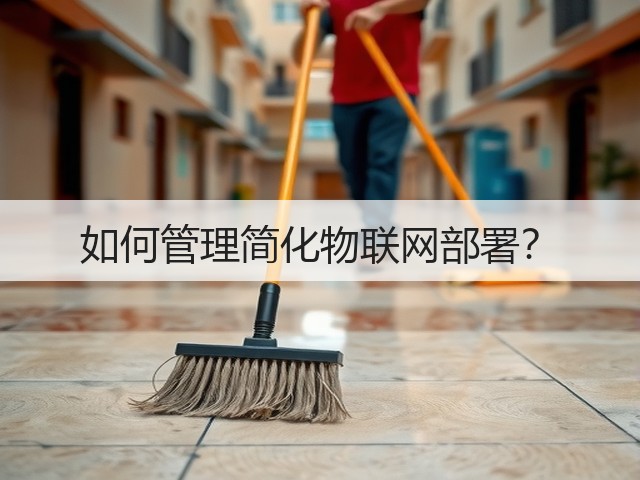 如何管理简化物联网部署?(图1) 如何管理简化物联网部署?(图1)