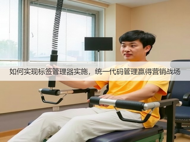 如何实现标签管理器实施,统一代码管理赢得营销战场(图3) 如何实现标签管理器实施,统一代码管理赢得营销战场(图3)