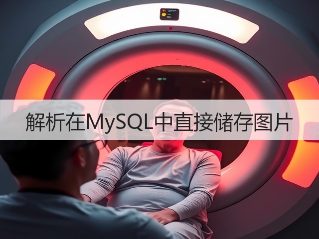 解析在MySQL中直接储存图片(图1) 解析在MySQL中直接储存图片(图1)