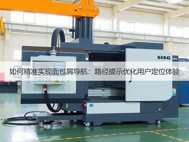 如何精准实现面包屑导航:路径提示优化用户定位体验(图3) 如何精准实现面包屑导航:路径提示优化用户定位体验(图3)