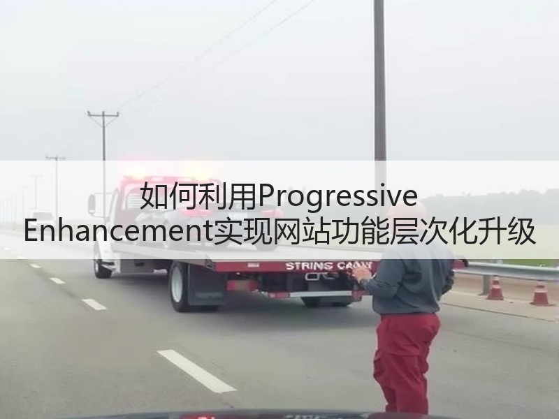 如何利用Progressive Enhancement实现网站功能层次化升级 - 诺云路远科技资讯网