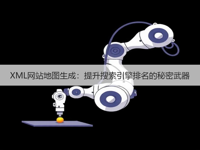 XML网站地图生成:提升搜索引擎排名的秘密武器(图1) XML网站地图生成:提升搜索引擎排名的秘密武器(图1)