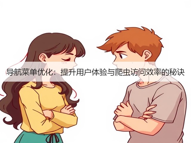 导航菜单优化:提升用户体验与爬虫访问效率的秘诀(图2) 导航菜单优化:提升用户体验与爬虫访问效率的秘诀(图2)