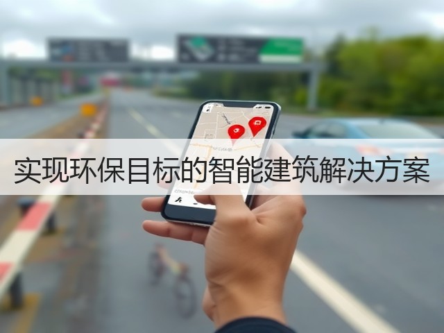 实现环保目标的智能建筑解决方案(图1) 实现环保目标的智能建筑解决方案(图1)