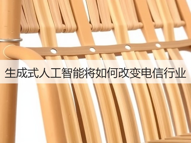 生成式人工智能将如何改变电信行业(图1) 生成式人工智能将如何改变电信行业(图1)