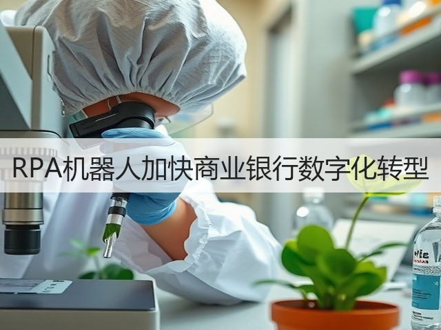 RPA机器人加快商业银行数字化转型(图3) RPA机器人加快商业银行数字化转型(图3)