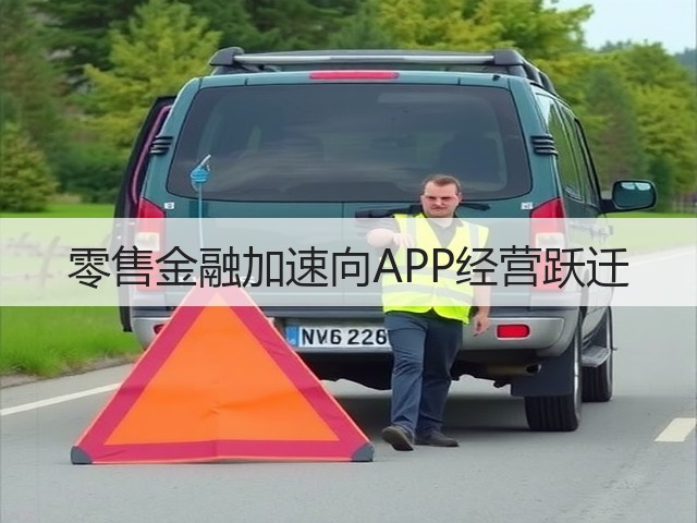 零售金融加速向APP经营跃迁(图2) 零售金融加速向APP经营跃迁(图2)