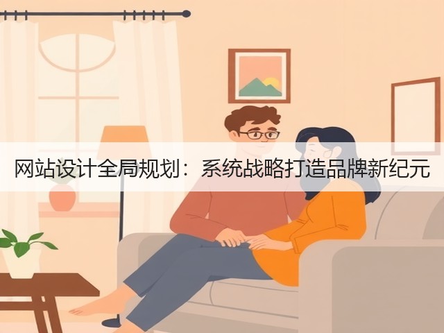 网站设计全局规划:系统战略打造品牌新纪元(图2) 网站设计全局规划:系统战略打造品牌新纪元(图2)