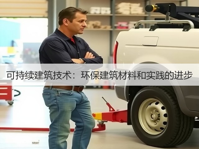 可持续建筑技术:环保建筑材料和实践的进步(图3) 可持续建筑技术:环保建筑材料和实践的进步(图3)