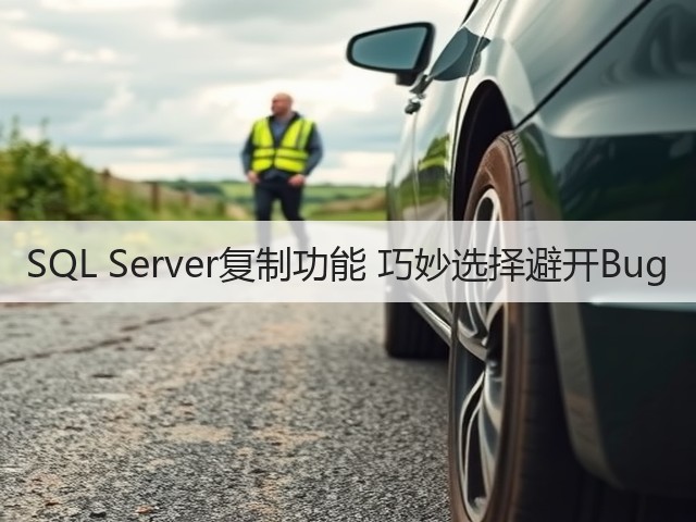 SQL Server复制功能 巧妙选择避开Bug(图3) SQL Server复制功能 巧妙选择避开Bug(图3)