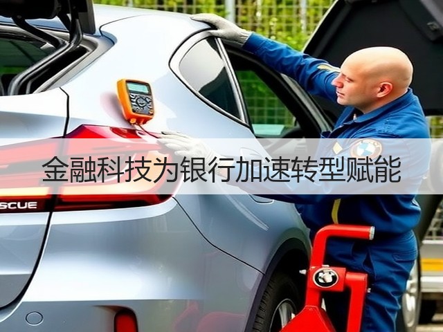 金融科技为银行加速转型赋能(图1) 金融科技为银行加速转型赋能(图1)