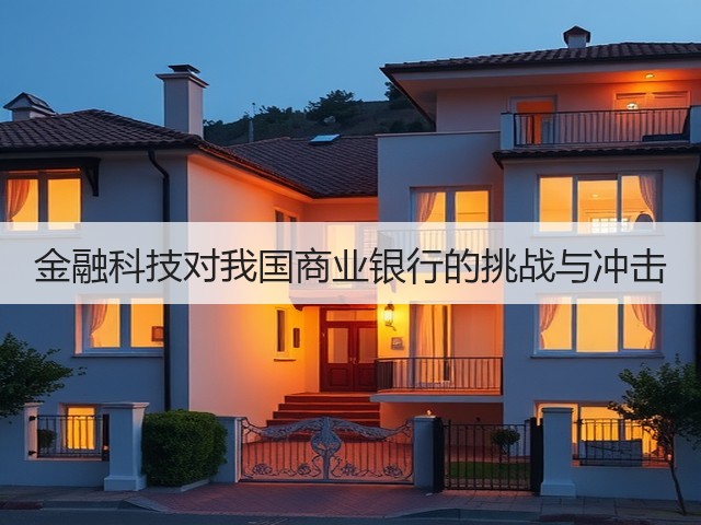 金融科技对我国商业银行的挑战与冲击(图3) 金融科技对我国商业银行的挑战与冲击(图3)