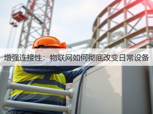 增强连接性:物联网如何彻底改变日常设备(图1) 增强连接性:物联网如何彻底改变日常设备(图1)