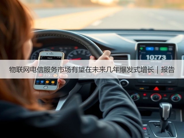 物联网电信服务市场有望在未来几年爆发式增长|报告(图1) 物联网电信服务市场有望在未来几年爆发式增长|报告(图1)