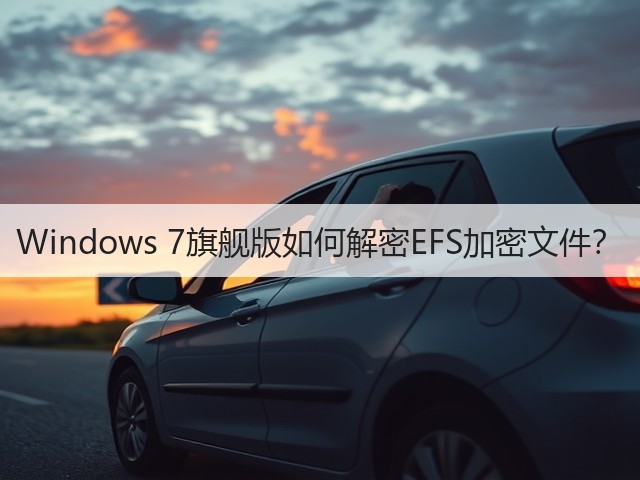Windows 7旗舰版如何解密EFS加密文件?(图3) Windows 7旗舰版如何解密EFS加密文件?(图3)