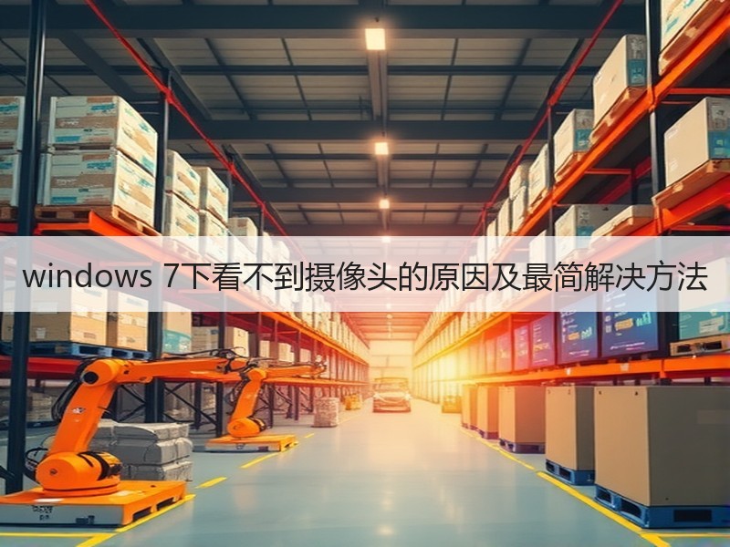 windows 7下看不到摄像头的原因及最简解决方法 - 诺云路远科技资讯网