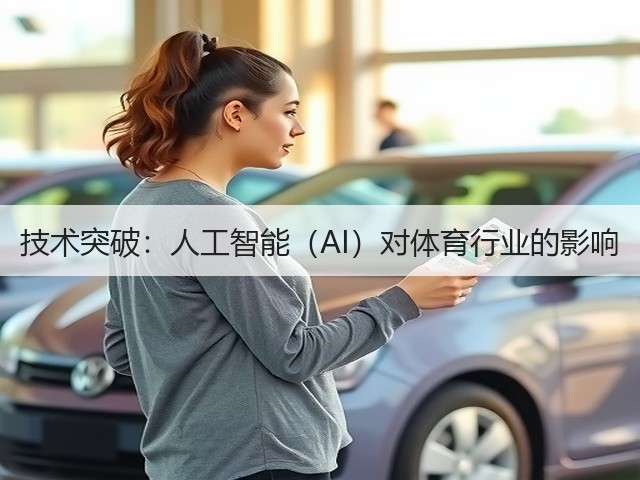 技术突破：人工智能（AI）对体育行业的影响(图1)