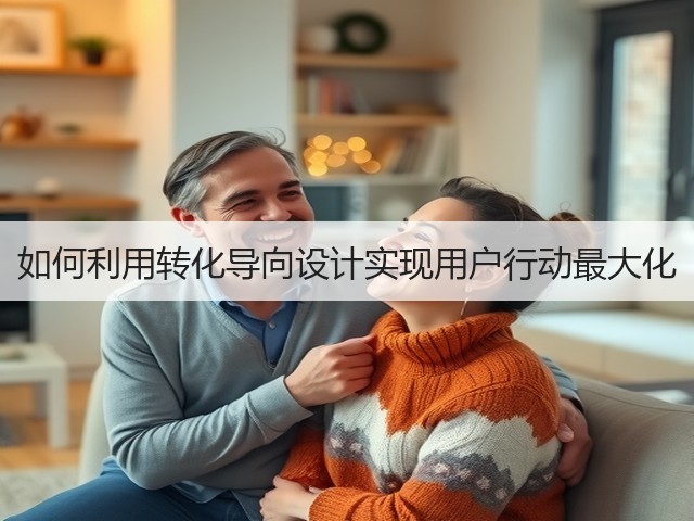 如何利用转化导向设计实现用户行动最大化(图3) 如何利用转化导向设计实现用户行动最大化(图3)