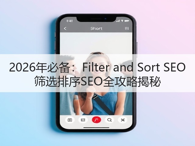 2026年必备：Filter and Sort SEO 筛选排序SEO全攻略揭秘(图1)